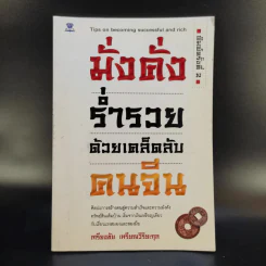 มั่งคั่ง ร่ำรวย ด้วยเคล็ดลับคนจีน - เกรียงชัย เหรียญวิริยะกุล รูปที่ 1