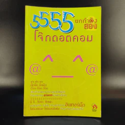 5555 ยกกำลังสอง โจ๊กดอตคอม รูปที่ 1