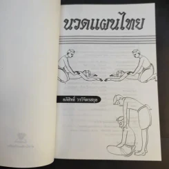 นวดแผนไทย - อภิสิทธิ์ วรจิตรสกุล รูปที่ 7