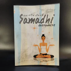 สมาธิไม่เลือกที่ Samadhi Everywhere - อมิตา อริยอัชฌา รูปที่ 1