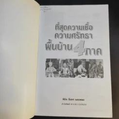 ที่สุดความเชื่อ ความศรัทธา พื้นบ้าน 4 ภาค - พินิจ จันทรและคณะ รูปที่ 8