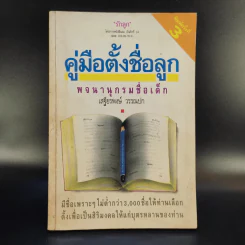 คู่มือตั้งชื่อลูก - เสฐียรพงษ์ วรรณปก รูปที่ 1