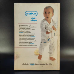 คู่มือตั้งชื่อลูก - เสฐียรพงษ์ วรรณปก รูปที่ 2