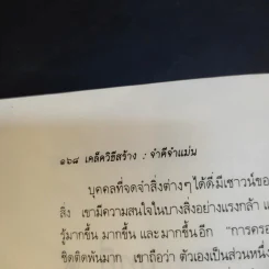เคล็ดวิธีสร้าง : จำดี จำแม่น - เจมส์ คี วีนแลนด์ รูปที่ 14