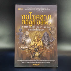 ขอโชคลาภ ขอลูก ขอพร - ส.บุญฤทธิ์ รูปที่ 1