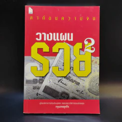 ลาก่อนความจน วางแผนรวย 2 - กรุงเทพธุรกิจ
