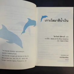 เกาะโลมาสีน้ำเงิน Island of the Blue Dolphins - Scott O'Dell รูปที่ 10