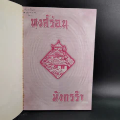 หงส์ร่อน มังกรรำ - พีระ บุญจริง แปล รูปที่ 8