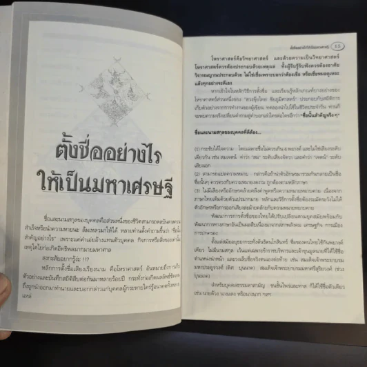 ตั้งชื่ออย่างไรให้เป็นมหาเศรษฐี - อาจารย์สมเจตน์ แสงคำ ณ เวียงกำพู รูปที่ 12
