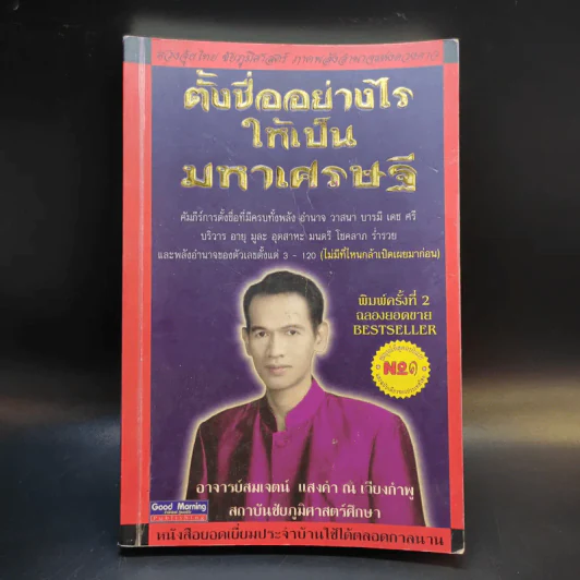 ตั้งชื่ออย่างไรให้เป็นมหาเศรษฐี - อาจารย์สมเจตน์ แสงคำ ณ เวียงกำพู รูปที่ 1