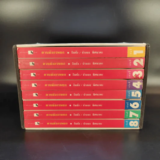 ดาบมังกรหยก (มังกรหยกภาคสาม) 8 เล่มจบ Boxset รูปที่ 3
