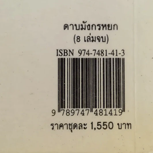 ดาบมังกรหยก (มังกรหยกภาคสาม) 8 เล่มจบ Boxset รูปที่ 39