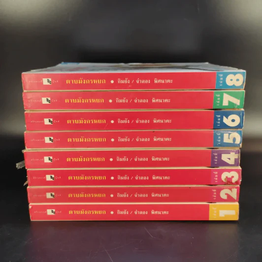 ดาบมังกรหยก (มังกรหยกภาคสาม) 8 เล่มจบ Boxset รูปที่ 7