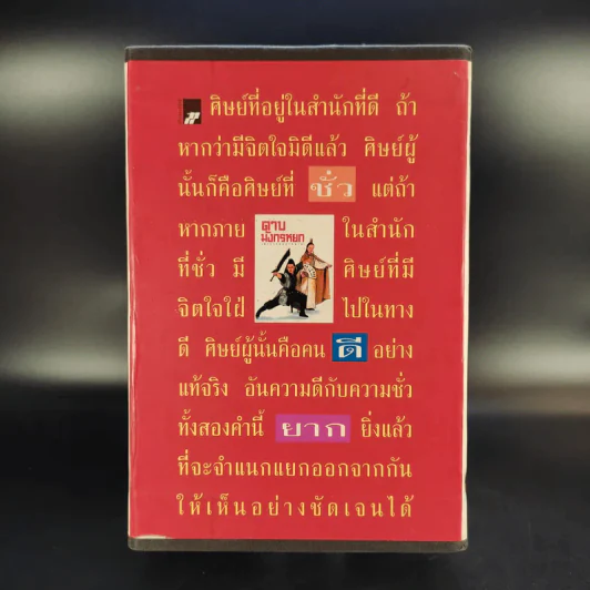 ดาบมังกรหยก (มังกรหยกภาคสาม) 8 เล่มจบ Boxset รูปที่ 6