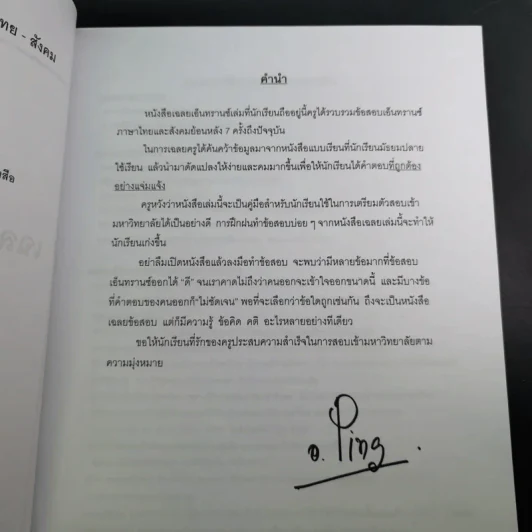 Da'Vance By A'Ping หนังสือเรียนไทย-สังคม อาจารย์ปิง 4 เล่ม รูปที่ 10