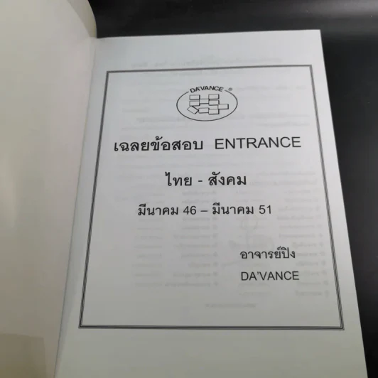 Da'Vance By A'Ping หนังสือเรียนไทย-สังคม อาจารย์ปิง 4 เล่ม รูปที่ 8