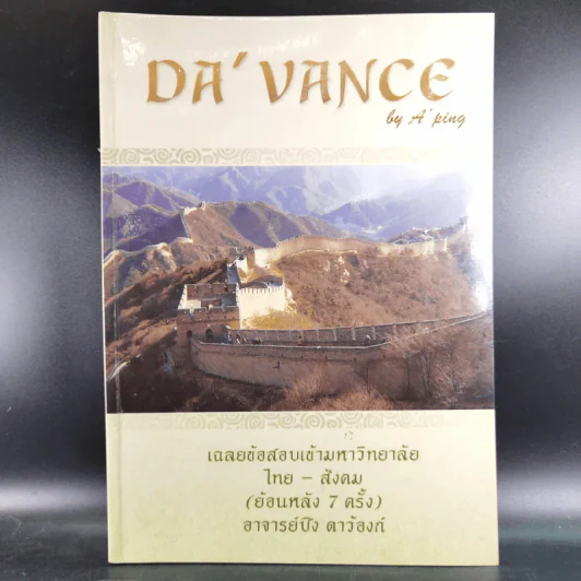 Da'Vance By A'Ping หนังสือเรียนไทย-สังคม อาจารย์ปิง 4 เล่ม รูปที่ 7