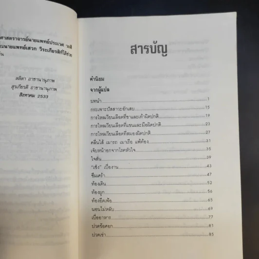 กดจุดหยุดโรค - ลลิดา, น.พ.สุรเกียรติ รูปที่ 11
