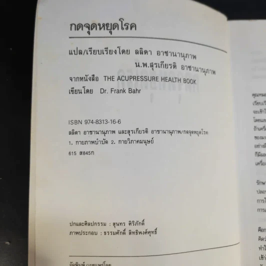 กดจุดหยุดโรค - ลลิดา, น.พ.สุรเกียรติ รูปที่ 9