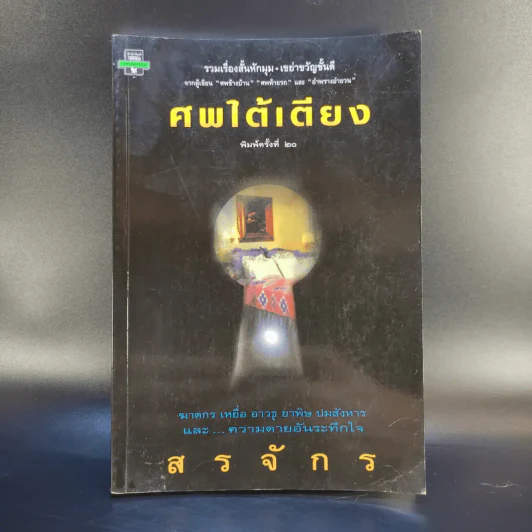 ศพใต้เตียง - สรจักร รูปที่ 1