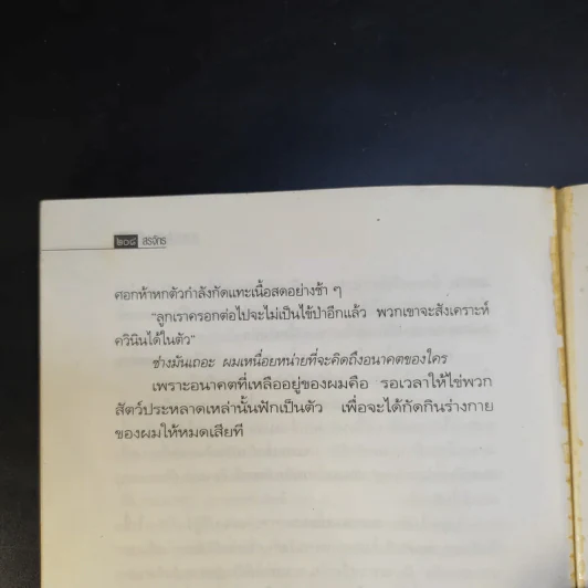 ศพใต้เตียง - สรจักร รูปที่ 12