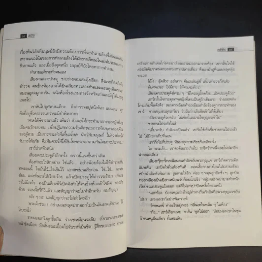 ศพใต้เตียง - สรจักร รูปที่ 11