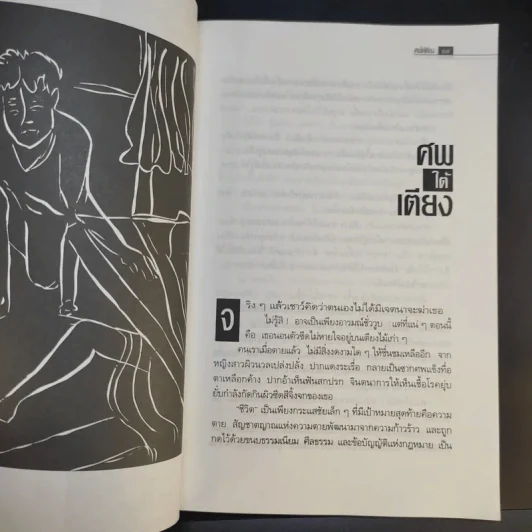 ศพใต้เตียง - สรจักร รูปที่ 10