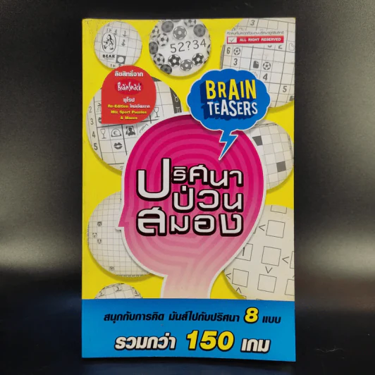 ปริศนาป่วนสมอง รูปที่ 1