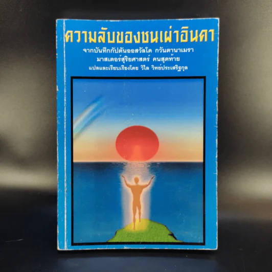 ความลับของชนเผ่าอินคา รูปที่ 1