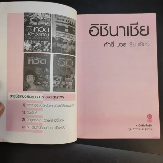 ชุด อาหารและสุขภาพ อิชินาเชีย - ศักดิ์ บวร รูปที่ 9