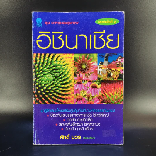 ชุด อาหารและสุขภาพ อิชินาเชีย - ศักดิ์ บวร รูปที่ 1