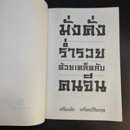 มั่งคั่ง ร่ำรวย ด้วยเคล็ดลับคนจีน - เกรียงชัย เหรียญวิริยะกุล รูปที่ 8