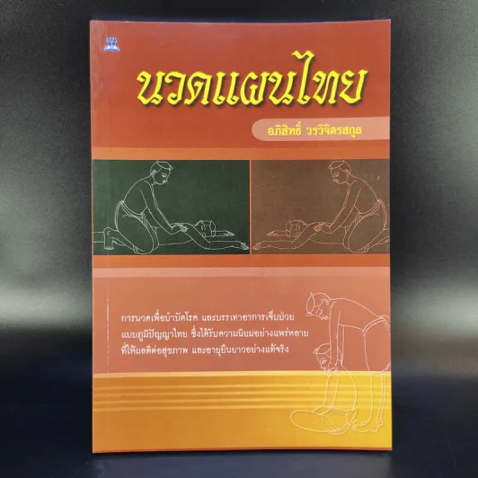 นวดแผนไทย - อภิสิทธิ์ วรจิตรสกุล รูปที่ 1