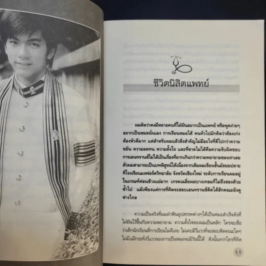 หมอดนต์ เล่าประสบการณ์สัมผัสวิญญาณ เรื่องจริงที่คุณต้องขนลุก - น.พ.ดนต์ อัครวิทยาพัฒน์ รูปที่ 11