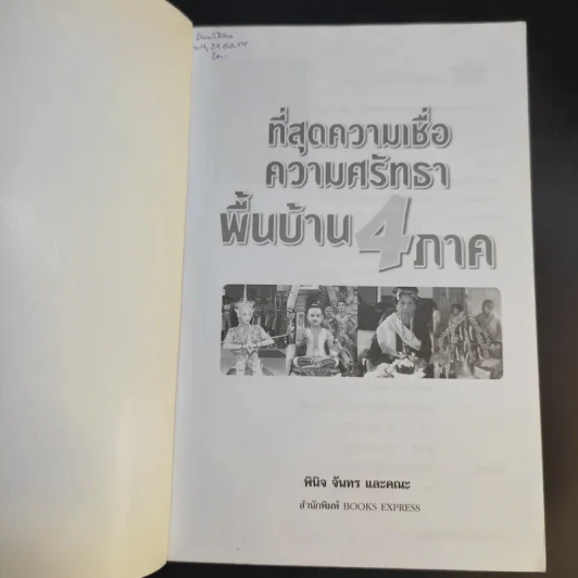 ที่สุดความเชื่อ ความศรัทธา พื้นบ้าน 4 ภาค - พินิจ จันทรและคณะ รูปที่ 8