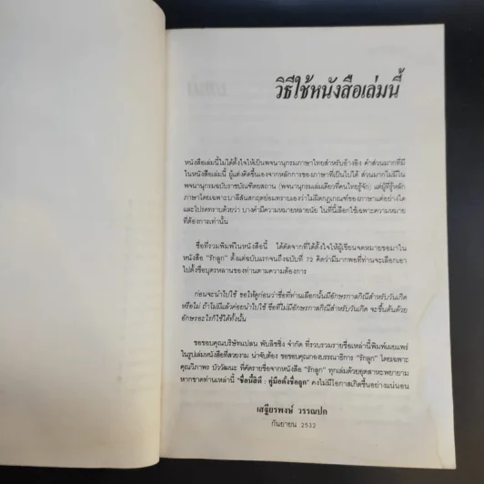 คู่มือตั้งชื่อลูก - เสฐียรพงษ์ วรรณปก รูปที่ 10