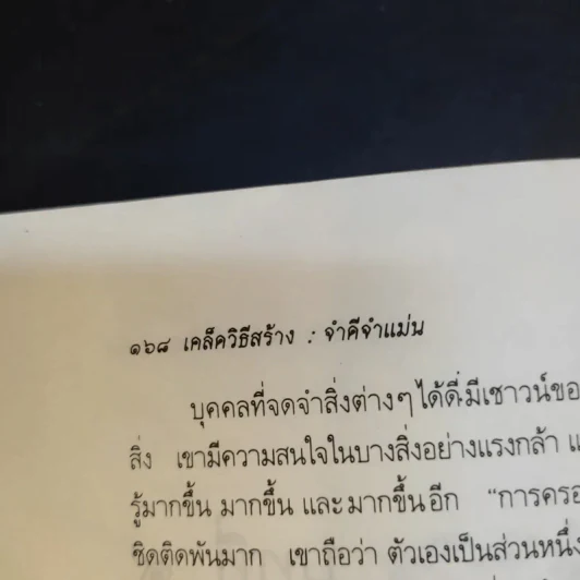 เคล็ดวิธีสร้าง : จำดี จำแม่น - เจมส์ คี วีนแลนด์ รูปที่ 14