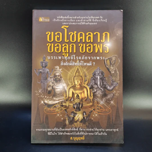 ขอโชคลาภ ขอลูก ขอพร - ส.บุญฤทธิ์ รูปที่ 1