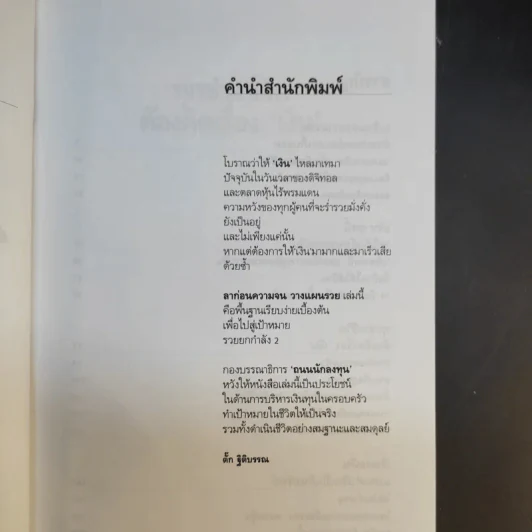 ลาก่อนความจน วางแผนรวย 2 - กรุงเทพธุรกิจ รูปที่ 9