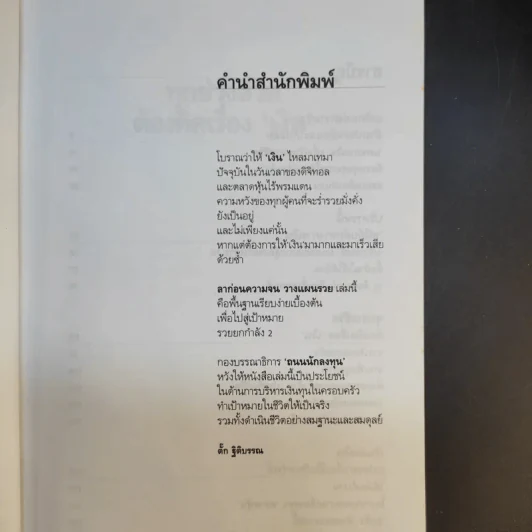 ลาก่อนความจน วางแผนรวย 2 - กรุงเทพธุรกิจ รูปที่ 9