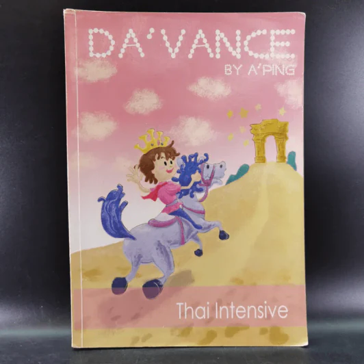 Da'Vance By A'Ping หนังสือเรียนไทย-สังคม อาจารย์ปิง รูปที่ 30