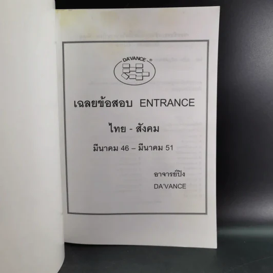 Da'Vance By A'Ping หนังสือเรียนไทย-สังคม อาจารย์ปิง รูปที่ 17