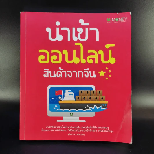 นำเข้าออนไลน์ สินค้าจากจีน - สุพัตรา ห.เพียรเจริญ รูปที่ 1