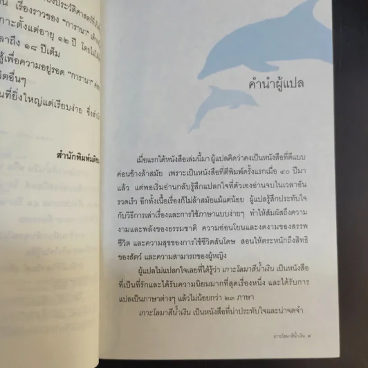 เกาะโลมาสีน้ำเงิน Island of the Blue Dolphins - Scott O'Dell รูปที่ 12