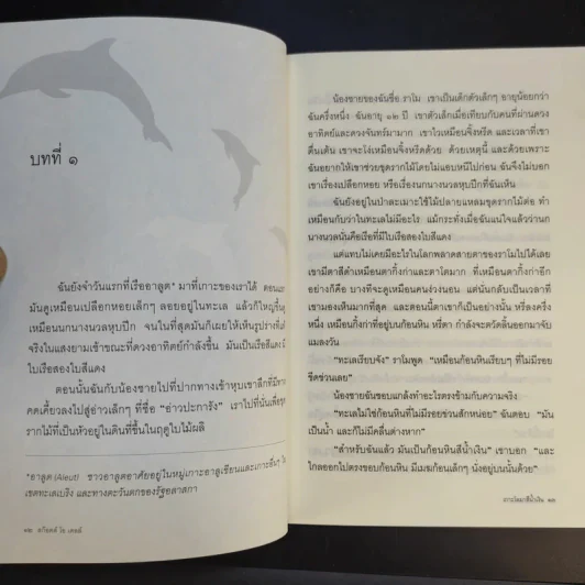 เกาะโลมาสีน้ำเงิน Island of the Blue Dolphins - Scott O'Dell รูปที่ 13