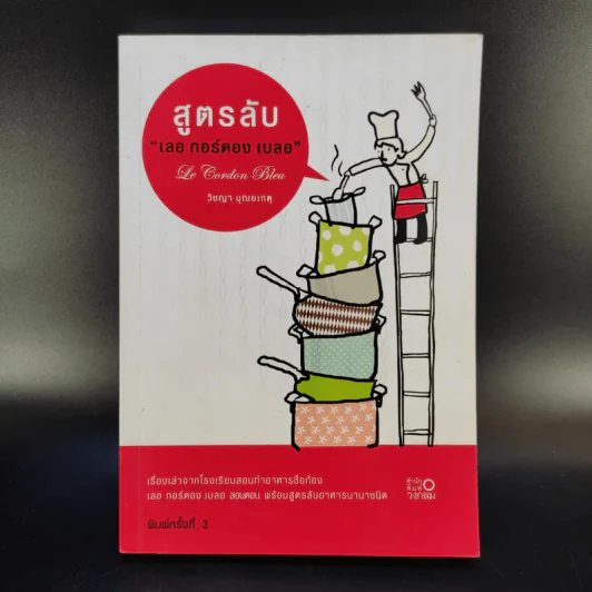 สูตรลับ เลอ กอร์ดอง เบลอ - วิชญา บุณยเกตุ รูปที่ 1