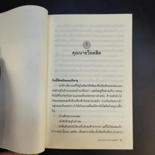 ย่นเวลาทะลุมิติ - วิลาวัณย์ ฤดีศานต์ แปล รูปที่ 12