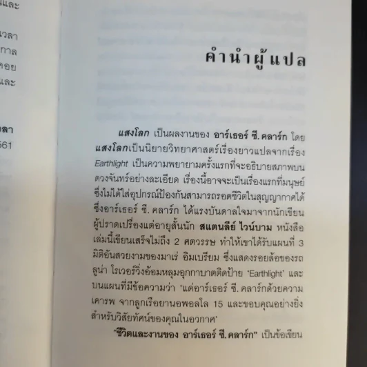 แสงโลก - ฮาร์เธอร์ ซี.คลาร์ก รูปที่ 10