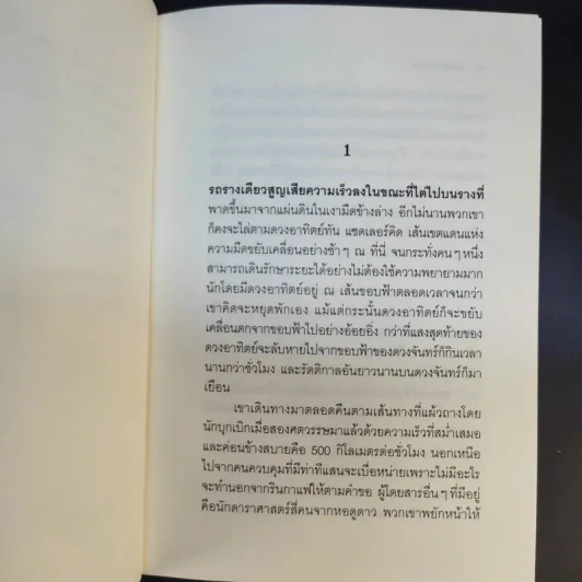 แสงโลก - ฮาร์เธอร์ ซี.คลาร์ก รูปที่ 13