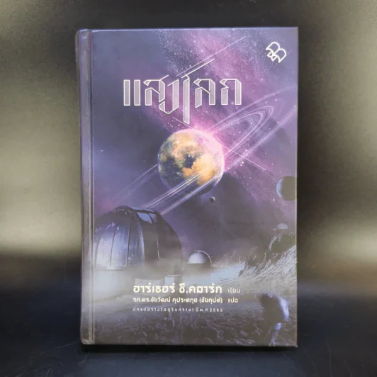 แสงโลก - ฮาร์เธอร์ ซี.คลาร์ก รูปที่ 1